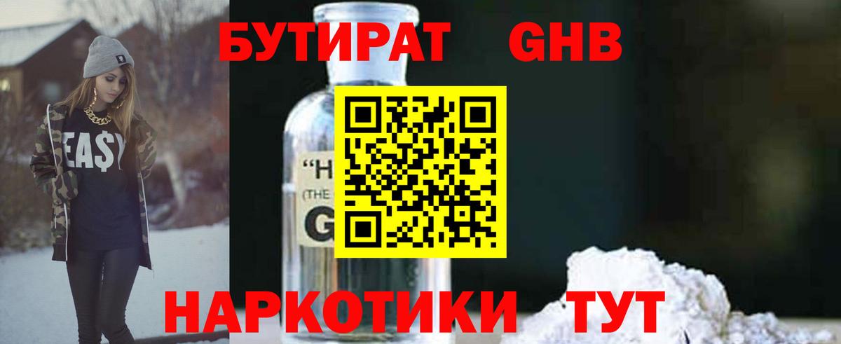 Бутират  Ефремов  БУТИРАТ GHB 